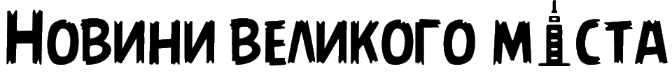 Новини великого міста